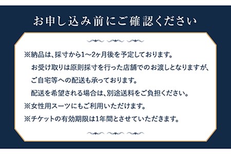 オーダーメイドオーダースーツお仕立券(生地：ゼニア・ゼニアLOOP)【アリエス株式会社】[KAI011]/ 長崎 平戸 オーダーメイド 仕立券 補助券 チケット レディース メンズ スーツ ダンカン 