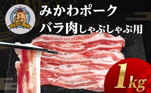 みかわポーク バラ肉 しゃぶしゃぶ用スライス 1kg 豚肉 スライス スライス肉 しゃぶしゃぶ 豚 ぶた ポーク スライス 冷凍 真空 真空パック 小分け 焼肉 焼き肉 豚汁 煮物 BBQ 渥美半島 愛知県 田原市