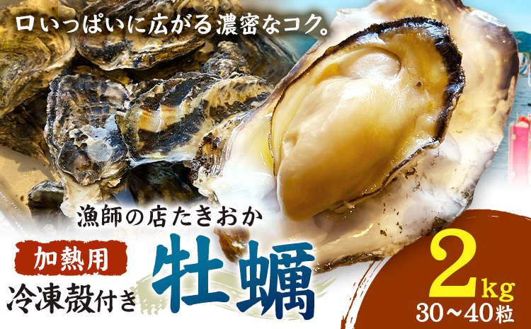 笠岡産 冷凍殻付き牡蠣 加熱用 2kg 30～40粒 《30日以内に出荷予定(土日祝除く)》岡山県 笠岡市 かき カキ 牡蠣 生牡蠣 瀬戸内海産 殻付き 冷凍