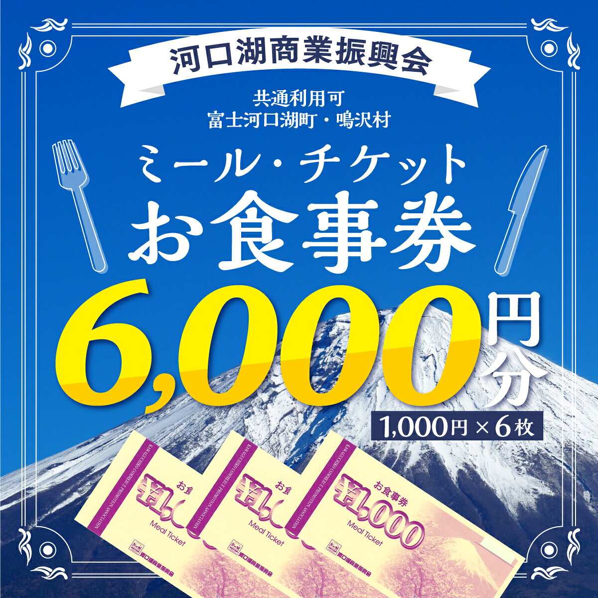 【ふるさと納税】 河口湖商業振興会ミール・チケット（お食事券）6,000円分 ふるさと納税 お食事券 チケット ギフト 贈り物 プレゼント 山梨県 富士河口湖町 送料無料 FAZ004