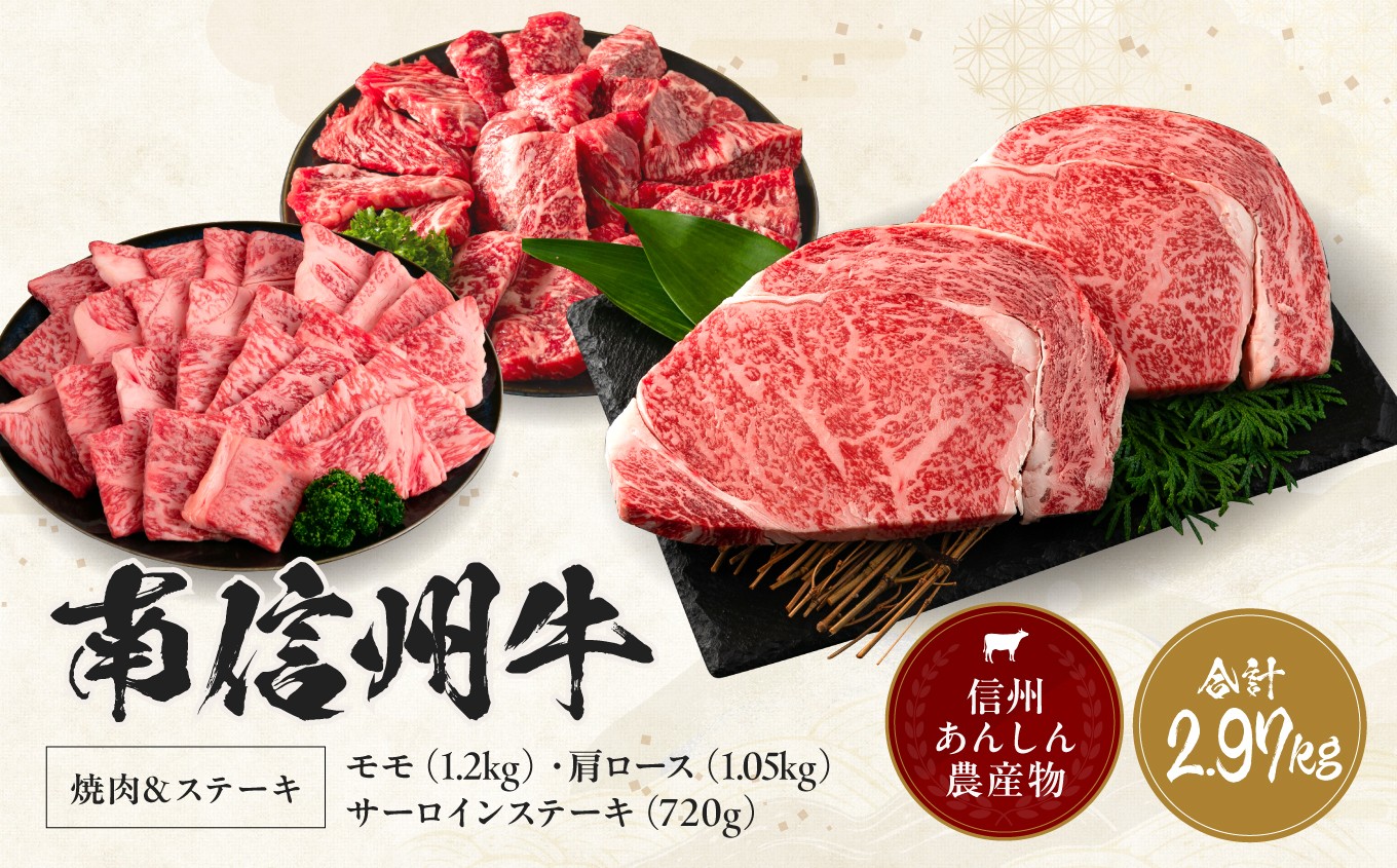 
             南信州牛 焼肉 & ステーキ セット ( サーロインステーキ360g（約180g×2枚）×2パック、モモ焼肉用400g×3パック、肩ロース焼肉用350g×3パック ) | サーロインステーキ 肩ロース ロース サーロイン モモ肉 肉 焼肉 すき焼き 牛肉 お肉 信州 南信州 送料無料 ふるさと納税 長野県 飯田市 J06
          