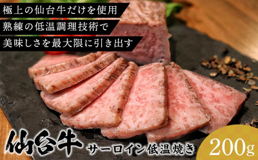 
仙台牛 サーロイン低温焼き 200g
