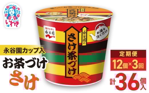 【3回定期便】永谷園カップ入 さけ茶づけ 6個入×2箱（12個）計36個｜EQ035-12s-t3 | 永谷園 茶づけ カップ入り さけ茶漬け 鮭 お茶漬け 簡単便利 個包装 インスタント 朝食 夜食 軽食 保存食 常温保存 まとめ買い 業務用 人気 定番 旅行 お土産