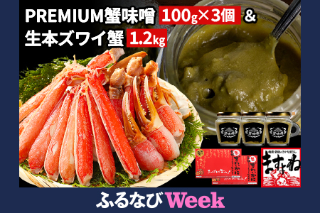 PREMIUM 蟹味噌 & カット済み生ずわい蟹 (1.2kg) セット【ますよね 海鮮 かに ずわい蟹 ズワイかに 蟹味噌 かにみそ】[001-a224]【敦賀市ふるさと納税】 