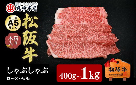 【ふるさと納税】松阪牛しゃぶしゃぶ ロース・モモ 〈400g～1kg〉 A5ランク 木箱入り 日本三大和牛 国産 黒毛和牛 ギフト 贈答用 冷凍 豪華 高級 贅沢【丸中本店】