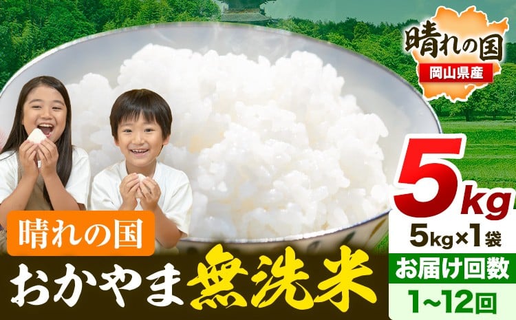 
                  【選べるお届け回数】7-14営業日発送スタート 晴れの国おかやま無洗米 5kg 【定期便あり】(5kg×1袋) 洗わず ライス SDGs 国産 ヒノヒカリ あきたこまち にこまる きぬむすめ ブレンド米 おにぎり 弁当 笠岡市 送料無料 無洗米 米 
                