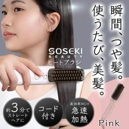 SOSEKI BEAUTY LITGLOSS(ピンク) ヒートブラシ コード式【1701710】