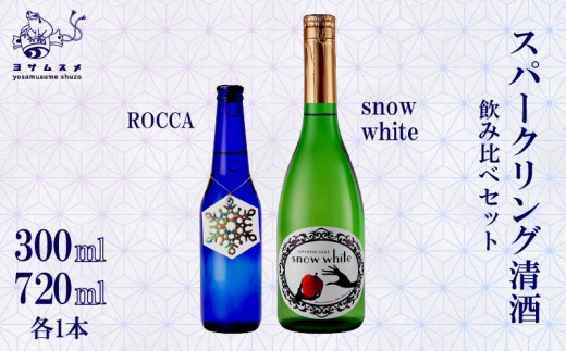 Snow White 720ml / ROCCA 300ml 2種 各1本セット スパークリング清酒 純米原酒 スパークリング日本酒 日本酒 リンゴ酸高生産性酵母  アルコール 炭酸 飲み比べ パーティ 女子会 アウトドア BBQ バーベキュー 誕生日 ギフト 贈答用 プレゼント 敬老の日 ハロウィン 母の日 父の日 お中元 お歳暮 クリスマス 年越し 炭酸 発泡酒 日本酒 酒造 京都 与謝野町