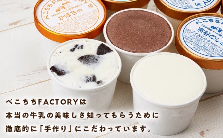 べこちちFACTORY★アイスおまかせ８種セット