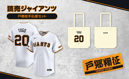 ジャイアンツ 戸郷投手応援セット 【Lサイズ】レプリカユニホーム、タオル、トートバッグ  