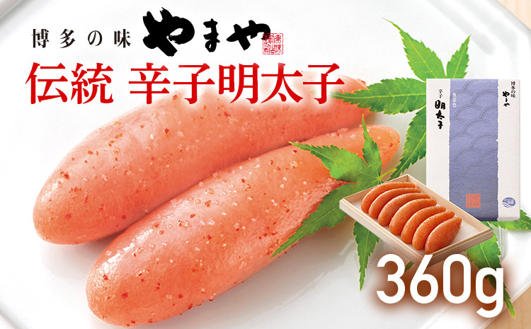 
            やまや 伝統 辛子明太子 360g 福岡 グルメ めんたい 朝ごはん お取り寄せ お土産 セット 株式会社やまやコミュニケーションズ CS005
          