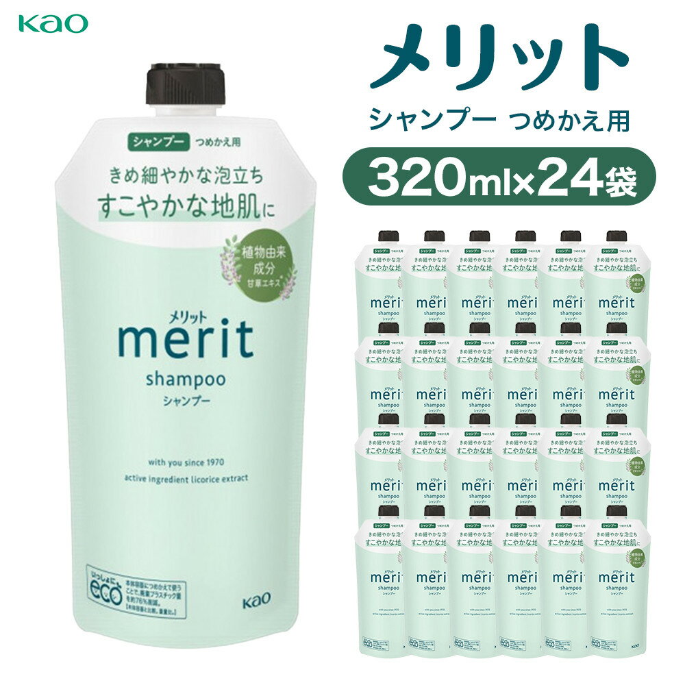 【ふるさと納税】【花王】メリットSP詰替320ml×24個【ヘアケア】
