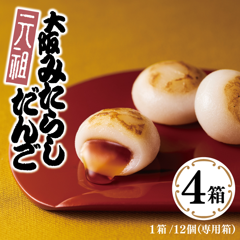 【明治25年創業】元祖大阪 みたらしだんご 12個×4箱【和菓子 個包装 むか新 工場直販 専用箱 贈り物 ギフト 泉州名産 スピード発送】 G475