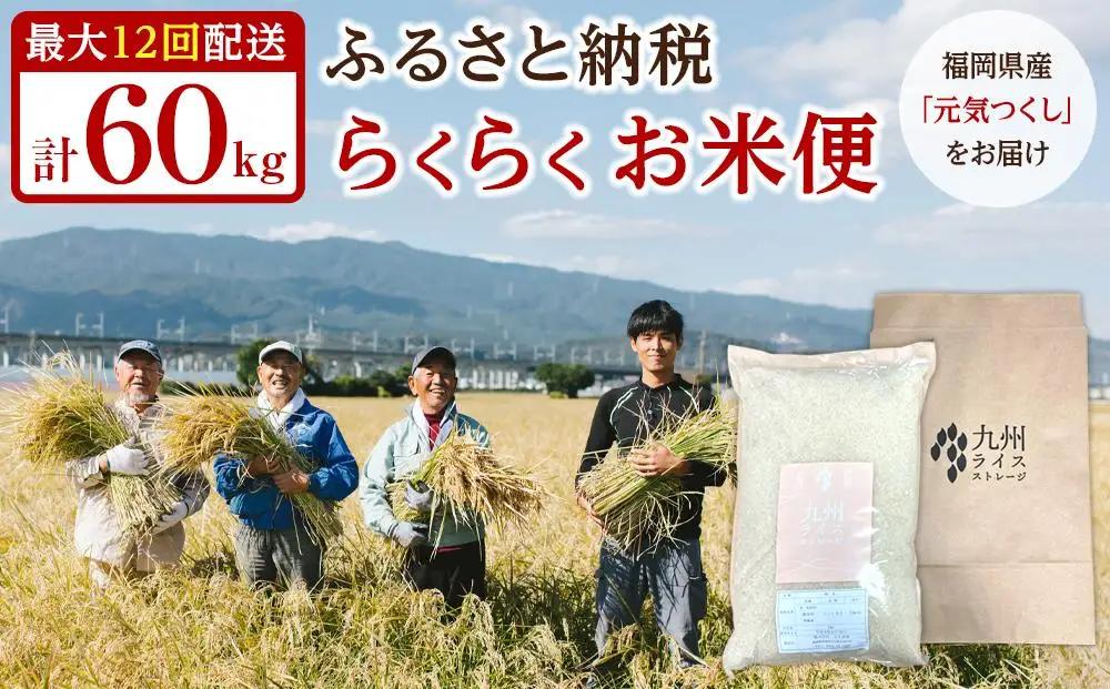 【特A評価獲得！福岡県産元気つくしをお届け】ふるさと納税 らくらくお米便 60kgコース