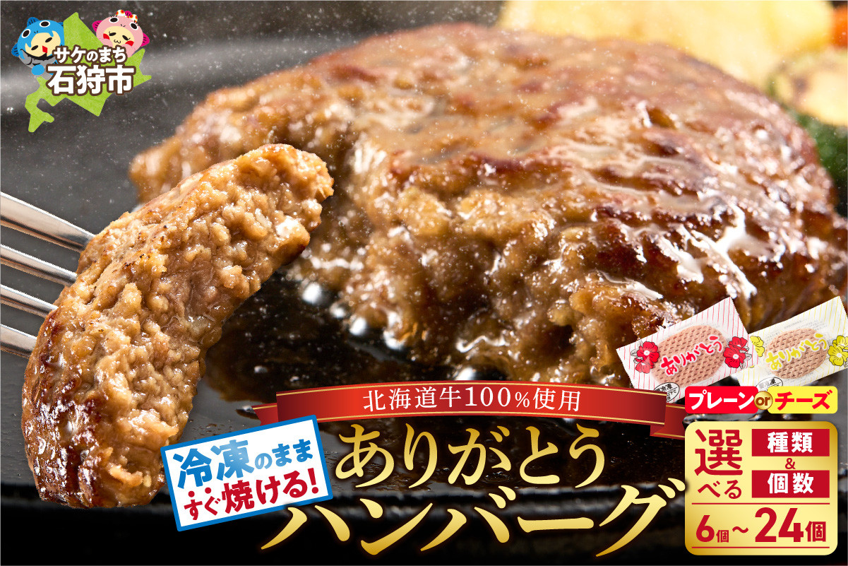 
【選べる】凍ったまますぐ焼ける 北海道産ビーフハンバーグ(ありがとう)(1枚90g)｜ありがとうハンバーグ（6枚）（18枚）（24枚）｜ふるさと納税 石狩市 北海道 はんばーぐ 牛肉100％ ビーフハンバーグ 北海道 人気 おかず 惣菜 総菜 お肉
