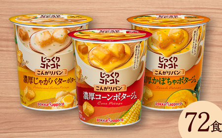 【カップ スープ】じっくりコトコト こんがりパン 濃厚コーンポタージュポタージュ＆濃厚じゃがバターポタージュ＆濃厚かぼちゃポタージュ（各6食入り4パック 合計72食入り）