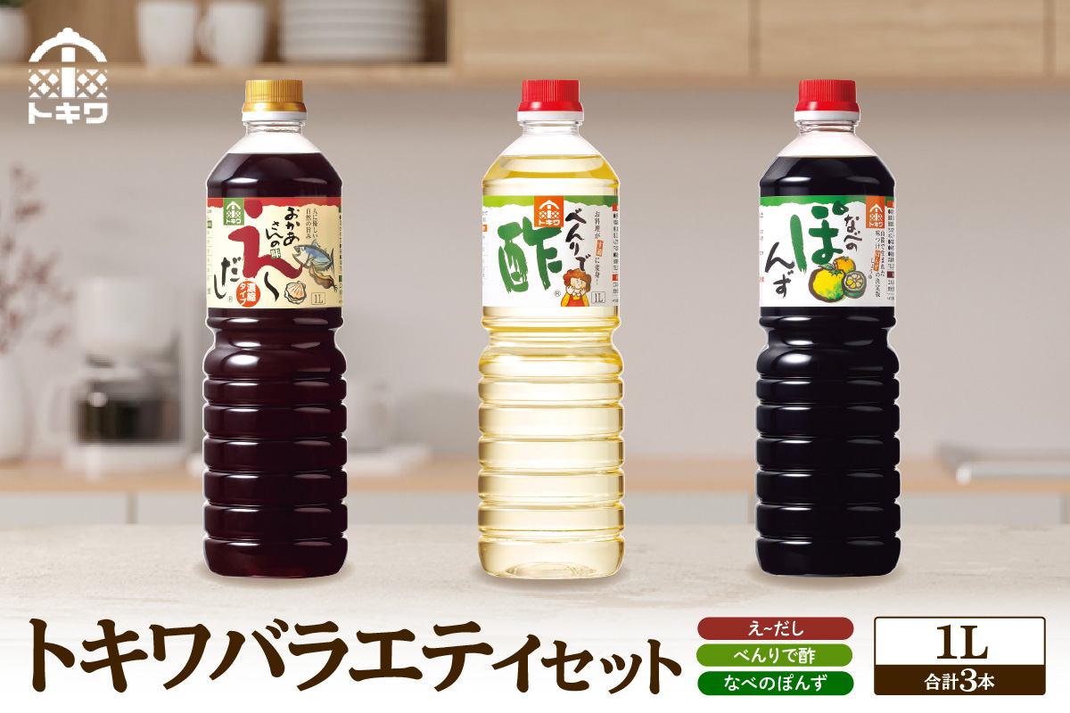 【トキワ バラエティセット1Lセット えーだし1L×1 べんりで酢1L×1 なべのぽんず1L×1  】兵庫県 香美町 香住  酢 お酢 寿司飯  かつお こんぶ ほたて 和風だし めんつゆ ぽんず かにすき 株式会社トキワ 14000円 16-07