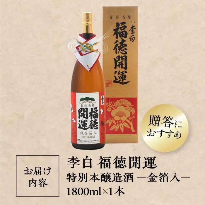 酒 李白 福徳開運【金箔入】1800ml×１本 島根県松江市/李白酒造有限会社[ALDF020] 酒 酒