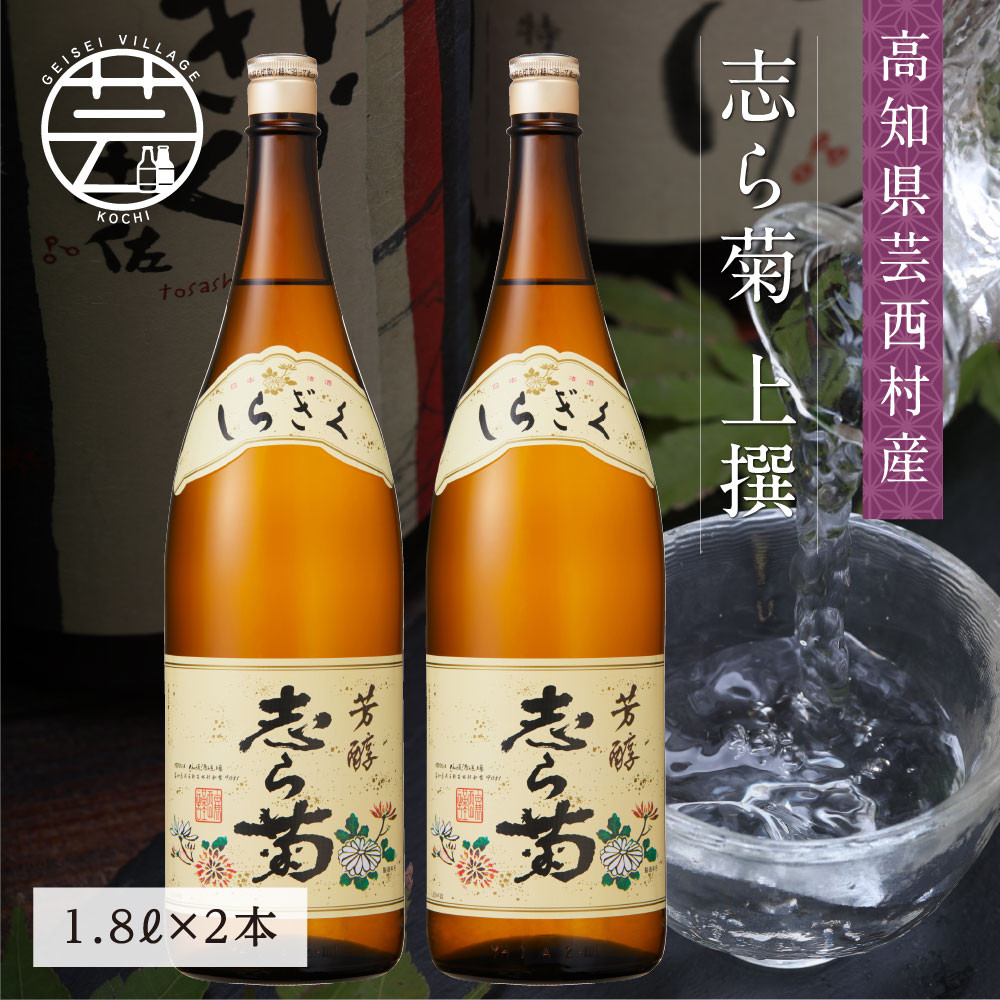 
志ら菊〈上撰〉1.8L×2本
