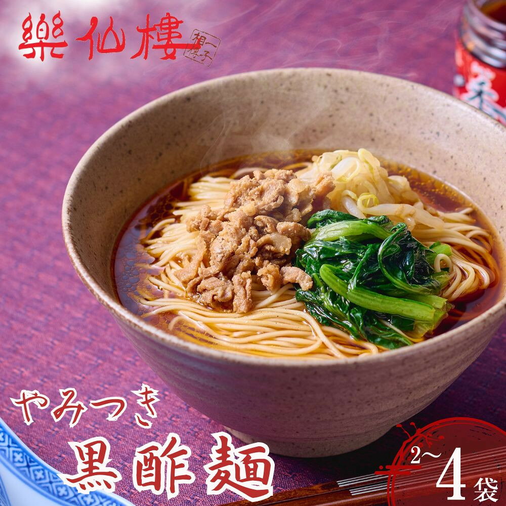 【ふるさと納税】【楽仙樓】黒酢麺 選べる個数 | 京都 本格中華 中華料理 ラーメン 拉麺 惣菜 黒酢 人気 おすすめ 生麺 具材付き 美味しい グルメ ギフト プレゼント ご自宅用 贈り物 お取り寄せ 通販 送料無料