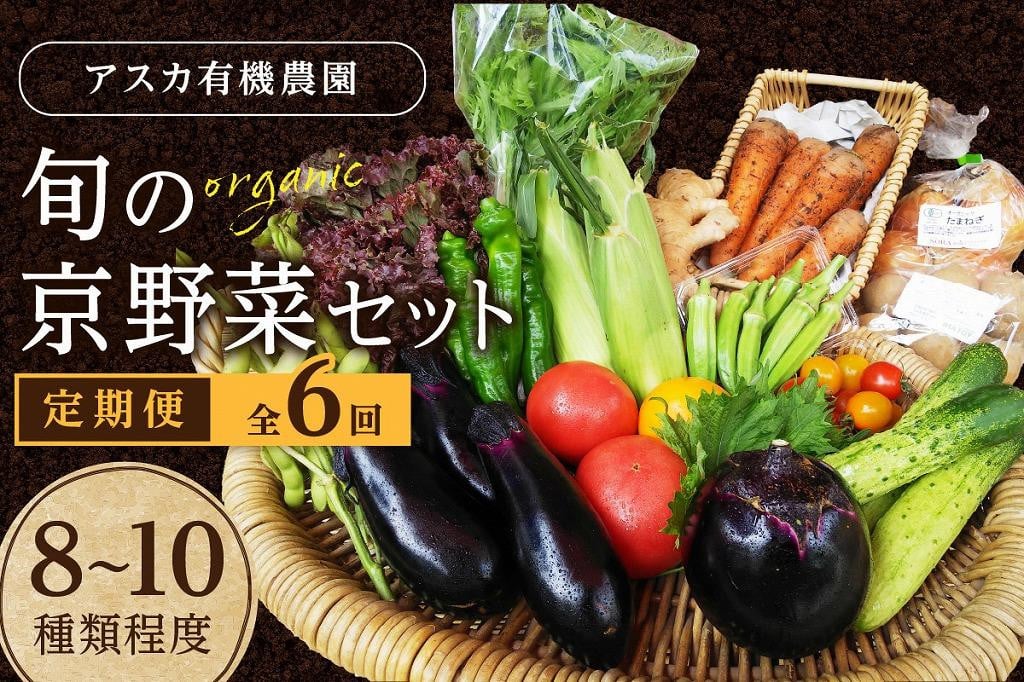 
野菜 定期便 6回【アスカ有機農園】京の旬野菜セットS（栽培期間中農薬・化学肥料不使用）＜京都 オーガニック アクション加盟＞京野菜セット・野菜 詰め合わせ・京都 定期便・野菜 定期　AY00007
