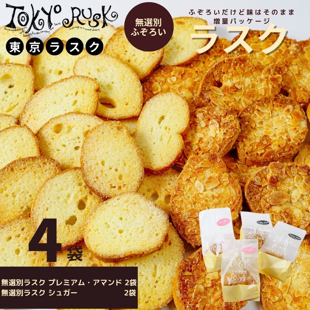 【ふるさと納税】東京ラスク 無選別ラスク4袋セット プレミアム・アマンド / シュガー | 工場直売 バター 濃厚 アーモンド おやつ お菓子 ふぞろい お土産 ギフト プレゼント 贈り物 おすすめ 美味しい キャラメル 箱入り 静岡県 伊豆市 [005-002]