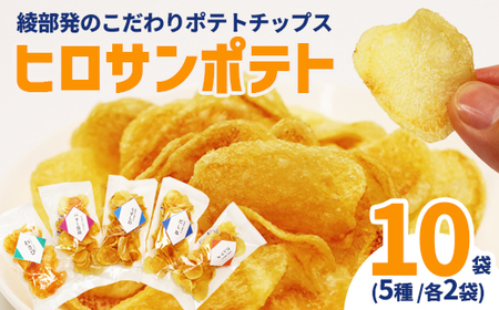 ヒロサンポテト ポテトチップス 5種アソート 10袋
