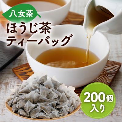 ふるさと納税 鞍手町 八女茶 八女ほうじ茶 ティーバッグ3g×200個(鞍手町)
