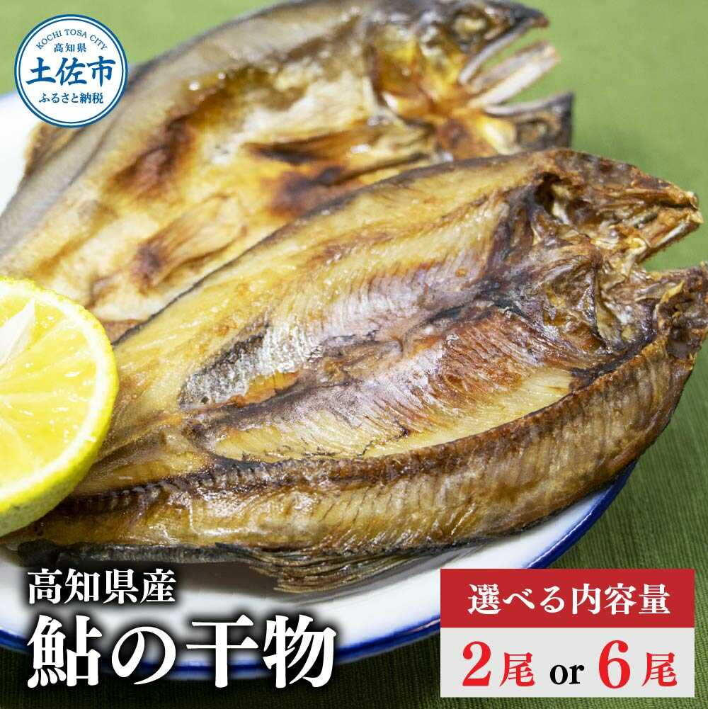 【ふるさと納税】【選べる内容量】高知県産 鮎の干物 2〜6尾 アユ 干物 魚介 高知 土佐市 お取り寄せ 国産 産直 高知県土佐市/株式会社松尾[BQBL005]