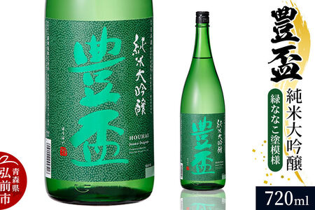 日本酒 豊盃 純米大吟醸 （緑ななこ模様） 720ml×1本