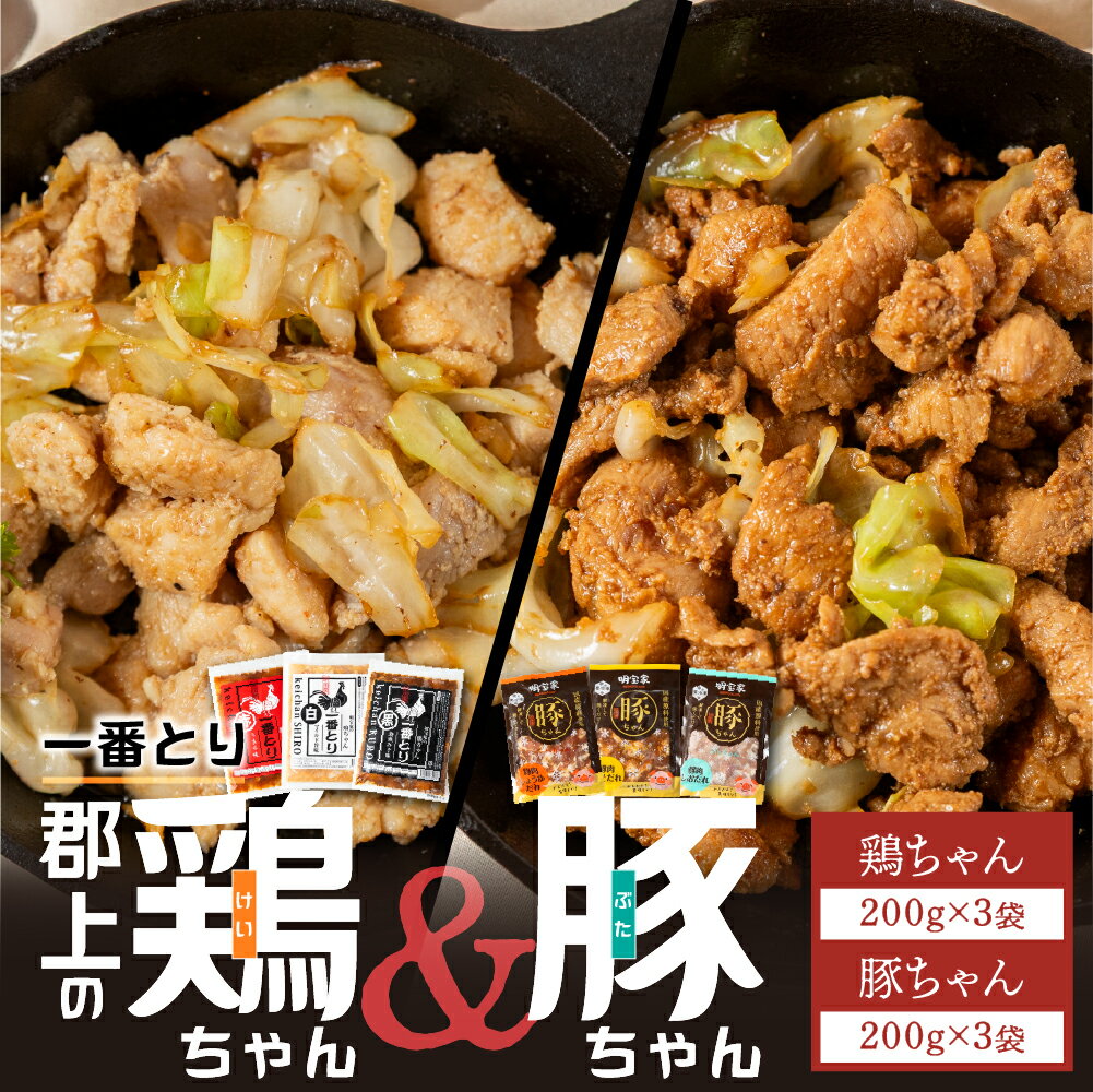 【ふるさと納税】焼くだけ簡単 味付肉（鶏肉・豚肉）一番とり＆豚ちゃん 各200g 小分け/ 食品 精肉 肉加工品 鶏肉 豚肉 セット 詰め合わせ 10000円 鶏ちゃん 明宝家