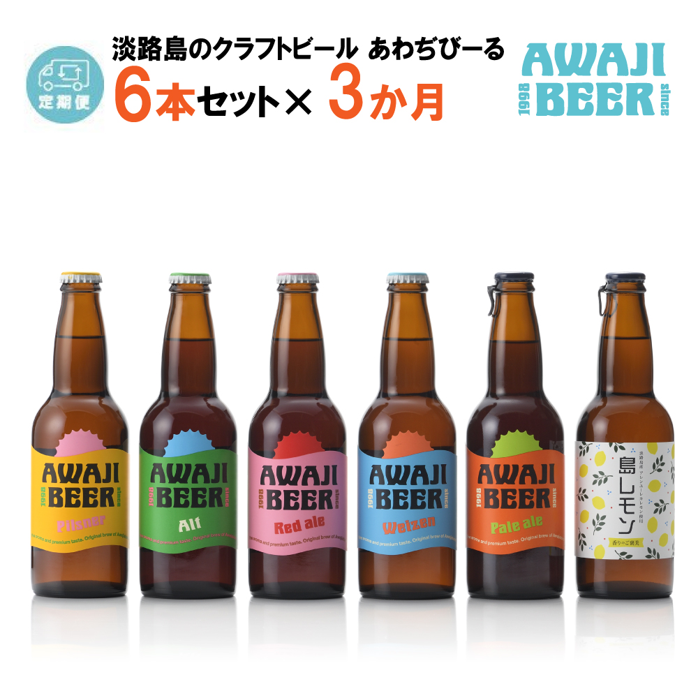 【定期便3ヶ月】あわぢびーる飲み比べ６本セット《淡路島のクラフトビール》　　[クラフトビール 飲み比べ ビール クラフトビール 定期便 クラフトビール]
