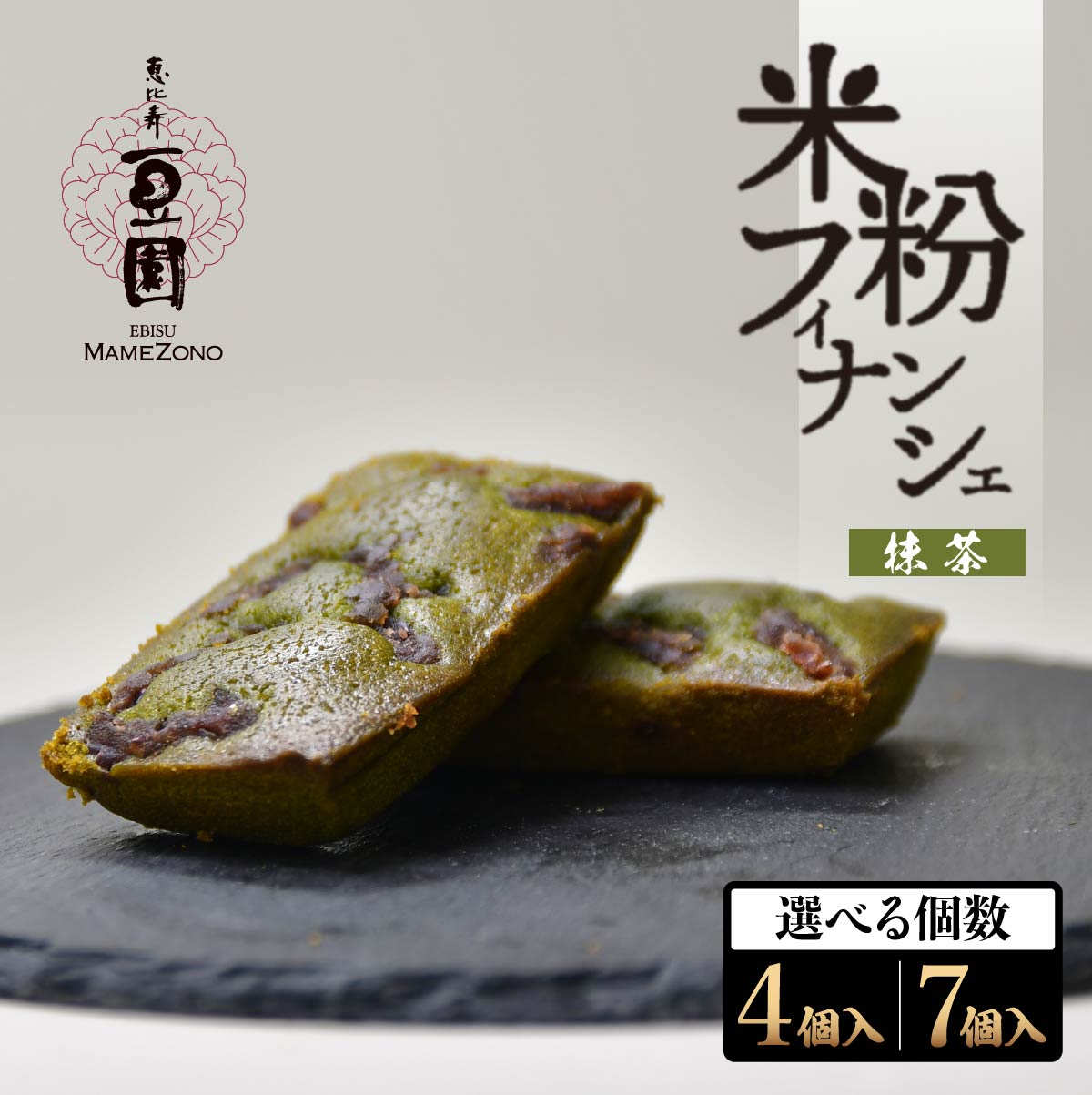 【ふるさと納税】恵比寿豆園 あんこ入り米粉フィナンシェ (グルテンフリー) 抹茶4個/抹茶7個 | 焼き菓子 焼菓子 洋菓子 お菓子 ふぃなんしぇ フィナンシェ ようがし バターフィナンシェ あんこ 米粉 ギフト 贈答 プレゼント スイーツ 抹茶 おすすめ 埼玉県 所沢市