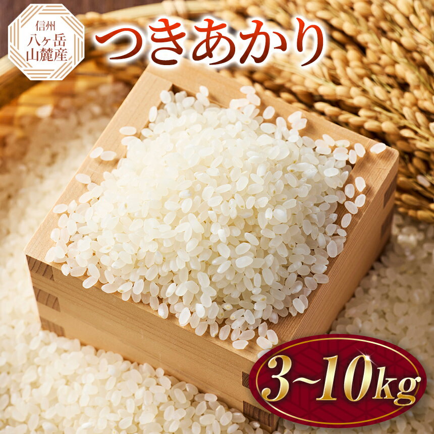 【ふるさと納税】 米 原村産 つきあかり | 令和7年産 米 お米 白米 精米 甘み もちもち 長野県 諏訪郡 原村