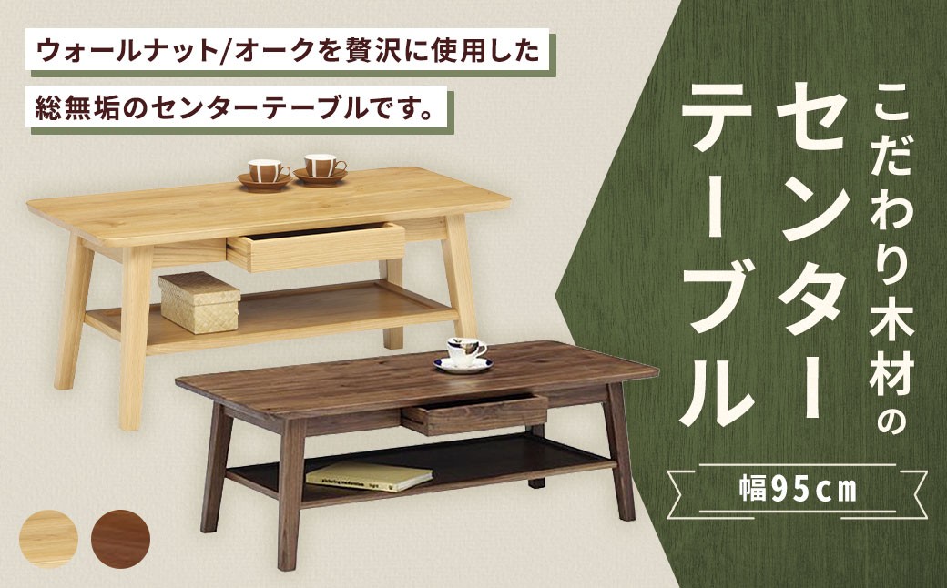 【 ウォールナット 】 こだわり木材のセンターテーブル 幅95cm 引き出し リモコン収納 無垢材 リビング収納 家具 センターテーブル センター テーブル インテリア デザイン リビング 収納