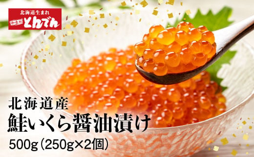 
北海道産 いくら醤油漬け 500g（250g x 2P）【440012】
