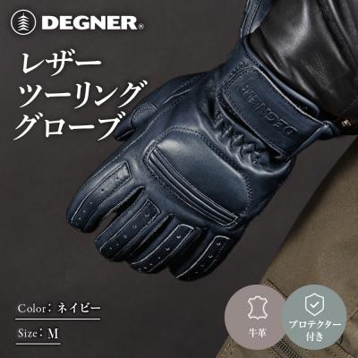 ふるさと納税 京都市 レザーツーリンググローブ ネイビー M|京都 デグナー バイクギア 人気ブランド 手袋 TG-53