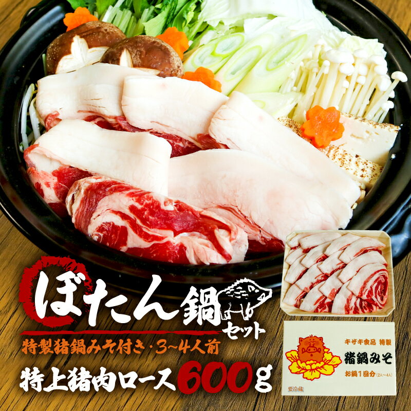 【ふるさと納税】 2025年1月発送 ぼたん鍋 特上猪肉ロース 600g 特製猪鍋みそ付き 3～4人前 ( ジビエ ぼたん鍋 猪鍋 猪肉 しし肉 いのしし 鍋 天然 京都 和束町 味噌 鍋セット セット ジビエ料理 肉 お取り寄せ ふるさと納税鍋 ふるさと納税ぼたん鍋 )
