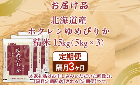 【隔月配送3ヵ月】ホクレンゆめぴりか 精米15kg（5kg×3） 【 ふるさと納税 人気 おすすめ ランキング 穀物 米 ゆめぴりか 精米 隔月 おいしい 美味しい 甘い 北海道 豊浦町 送料無料 】
