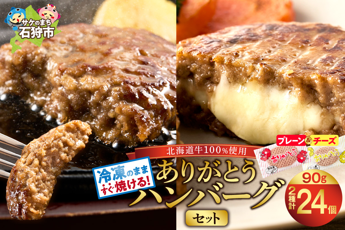 北海道産ありがとうハンバーグセット（ありがとうハンバーグ90g×18・チーズ90ｇ×6）_is002-045-000