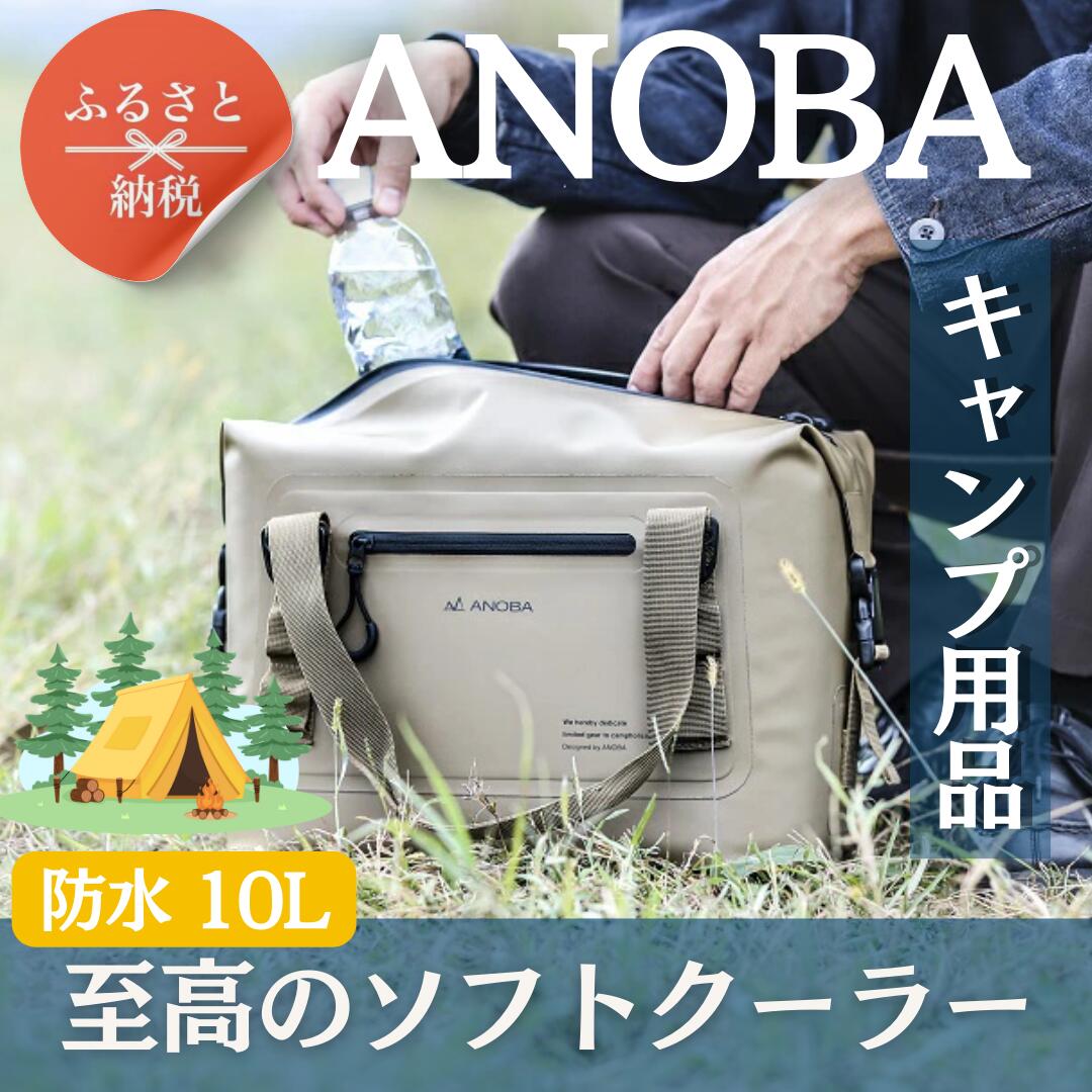 ANOBAブリザードソフトクーラー 10L 　防水  オリーブ