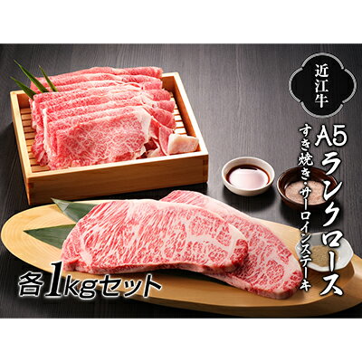 【ふるさと納税】【納期最長2ヶ月】近江牛A5ランクロースすき焼き1kg・サーロインステーキ1kg【肉のげんさん】 お肉 牛肉 　お届け：年末年始はお申込が集中する為、お届けまでに最長2ヶ月かかる場合がございます。