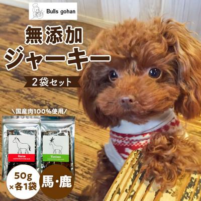 ふるさと納税 久留米市 犬用ペットフード 無添加馬肉ジャーキー・無添加鹿肉ジャーキー(各1袋 50g×2袋)