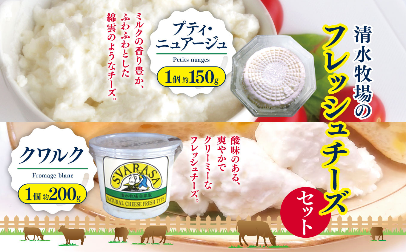
            清水牧場のフレッシュチーズセット(プティ・ニュアージュ 1個約150g、クワルク 1個約200g)  |   ふるさと納税 長野県 松本市 信州産 チーズ ナチュラルチーズ クリーミー フレッシュチーズ ヘルシー
          