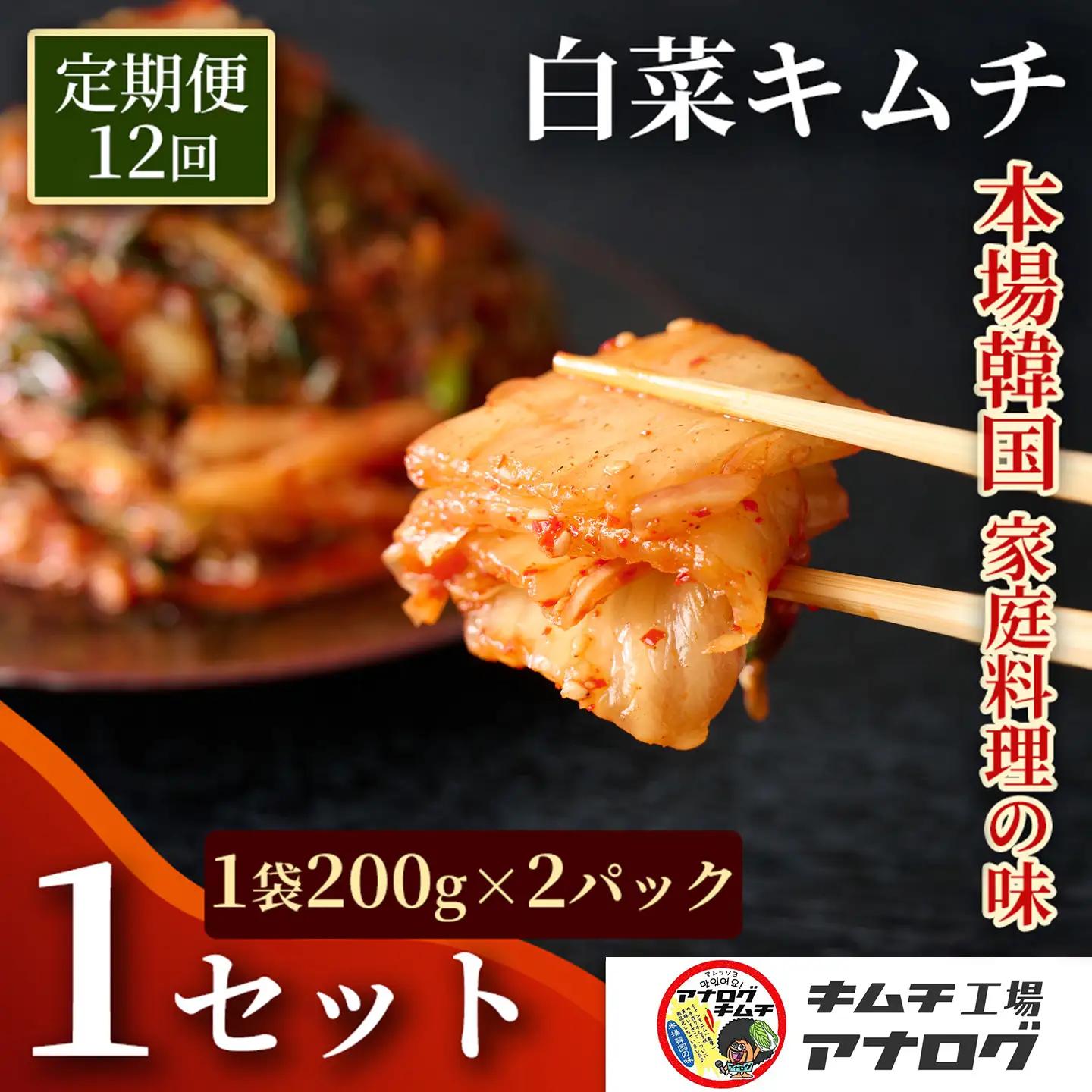 【12カ月定期便】熟成秘伝のてづくり白菜キムチ(200g×2パック)(H104258)