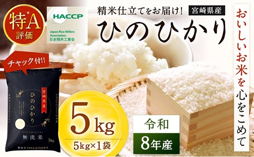 
                  【先行予約】 新米 ヒノヒカリ 5kg 令和8年産 米 無洗米 宮崎県産 お米 おこめ おすすめ 人気 ひのひかり 国産 精米 ごはん ご飯 美味しい 取り寄せ こめ コメ グルメ 白米 ブランド米 弁当 おにぎり チャック付
                