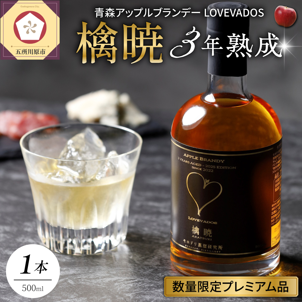 アップル ブランデー 3年熟成 LOVEVADOS 檎暁 500ml【青森りんご 100％ ラブヴァドス クラフトブランデー あかつき 洋酒 ブランデー 】