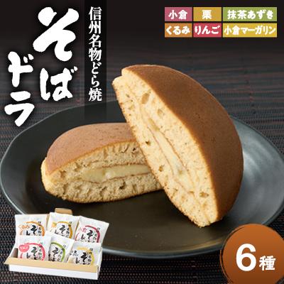 ふるさと納税 茅野市 そばドラ 人気商品詰め合わせ 6個入り箱(6種類・各1個)