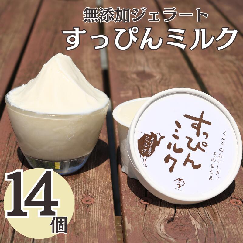 【ふるさと納税】 無添加ジェラート すっぴんミルク 14個 ジェラート アイスクリーム アイス シャーベット 洋菓子 生クリーム 氷菓子 カップ バニラ 無添加 保存料 安定剤 不使用 デザート スイーツ お菓子 ギフト プレゼント 送料無料 千葉県 銚子市 YAMAJIYA