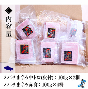 「旬」の天然メバチまぐろ中トロ柵（皮付）100g×2柵、赤身100g×4柵 合計約600g メバチまぐろ中トロは皮付きの柵、メバチまぐろの赤身は柵でお届け メバチマグロ三昧を召し上がれ　小分け柵で便利